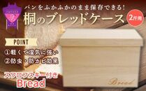 ＼寄附額改定／　桐のブレッドケース 2斤用＜スワロフスキー付きBread＞【ブレッドケース 保存 保管 ストック 桐 広島県 福山市】