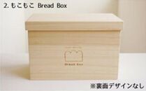 ＼寄附額改定／　桐のブレッドケース 2斤用＜もこもこBread Box＞【ブレッドケース 保存 保管 ストック 桐 広島県 福山市】