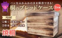 ＼寄附額改定／　桐のブレッドケース 2斤用＜焼桐＞【ブレッドケース 保存 保管 ストック 桐 広島県 福山市】