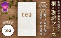 ＼寄附額改定／　桐の珈琲ケース＜tea＞【コーヒー コーヒー豆 茶葉 紅茶 tea coffee 保存 ケース 桐 広島県 福山市】