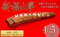 新福山琴 4尺5寸 (付属品一式付き)【楽器 琴 福山琴 工芸品 広島県 福山市】