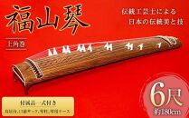 福山琴 (上角巻) 6尺 (付属品一式付き)