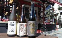 【びんご圏域連携】天寶一（福山市）・醉心山根本店（三原市）・三輪酒造（神石高原町） 日本酒飲み比べセット【飲み比べ 日本酒 酒 アルコール ご当地 地酒 広島県 福山市】