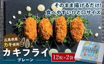 広島県産 カキフライ(プレーン)12粒×2袋
