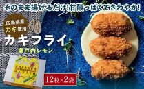 広島県産 カキフライ(瀬戸内レモン)12粒×2袋