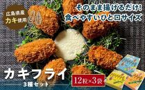 広島県産 カキフライ プレーン、レモン味、カレー味の3 種が一度に味わえる！ 12粒×3袋セット