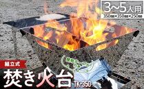 組立式【焚き火台】簡易テーブル付き TK-350【キャンプ アウトドア レジャー バーベキュー BBQ コンパクト 収納 組立 簡単 便利 耐熱 耐久性 福山市 ふるさと納税】