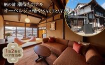 福山市鞆の浦「潮待ちホテル オーベルジュ櫻や-SAKURAYA-」 ペア宿泊券(1泊2食付)【宿泊券 食事付 ホテル レジャー 旅行 広島県 福山市】