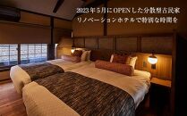 福山市鞆の浦「潮待ちホテル オーベルジュ櫻や-SAKURAYA-」 ペア宿泊券(1泊2食付)【宿泊券 食事付 ホテル レジャー 旅行 広島県 福山市】