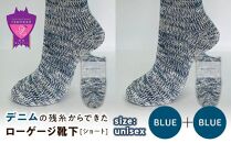 環境にも優しいデニムの残糸からできたローゲージ靴下(ショート) ２足セット BLUE×２足セット【雑貨 ファッション 人気 おすすめ  福山市 広島県】