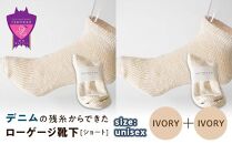 環境にも優しいデニムの残糸からできたローゲージ靴下(ショート) ２足セット IVORY×２足セット【雑貨 ファッション 人気 おすすめ  福山市 広島県】