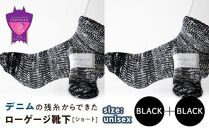 環境にも優しいデニムの残糸からできたローゲージ靴下(ショート) ２足セット BLACK×２足セット【雑貨 ファッション 人気 おすすめ  福山市 広島県】