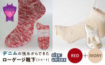 環境にも優しいデニムの残糸からできたローゲージ靴下(ショート) ２足セット RED&IVORY【雑貨 ファッション 人気 おすすめ  福山市 広島県】