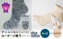 環境にも優しいデニムの残糸からできたローゲージ靴下(ショート) ２足セット BLUE＆IVORY【雑貨 ファッション 人気 おすすめ  福山市 広島県】