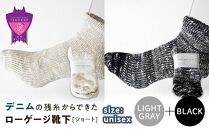 環境にも優しいデニムの残糸からできたローゲージ靴下(ショート) ２足セット LGY＆BLACK【雑貨 ファッション 人気 おすすめ  福山市 広島県】