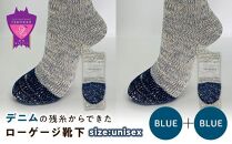 環境にも優しいデニムの残糸からできたローゲージ靴下 2足セット BLUE×２足セット【雑貨 ファッション 人気 おすすめ  福山市 広島県】