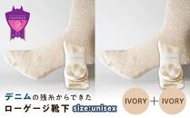 環境にも優しいデニムの残糸からできたローゲージ靴下 2足セット IVORY×２足セット【雑貨 ファッション 人気 おすすめ  福山市 広島県】