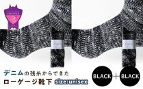 環境にも優しいデニムの残糸からできたローゲージ靴下 2足セット BLACK×２足セット【雑貨 ファッション 人気 おすすめ  福山市 広島県】