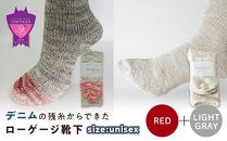 環境にも優しいデニムの残糸からできたローゲージ靴下 2足セット RED&LGY【雑貨 ファッション 人気 おすすめ  福山市 広島県】