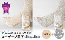 環境にも優しいデニムの残糸からできたローゲージ靴下 2足セット IVORY＆LGY【雑貨 ファッション 人気 おすすめ  福山市 広島県】