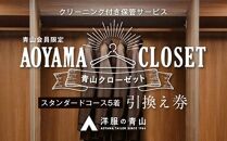 【洋服の青山／スーツを知り尽くしているから出来る、クリーニング付き保管サービス】AOYAMA CLOSET スタンダードコース5着プラン