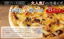 ＼寄附額改定／　ピザプティギャルソン 大人気の冷凍ピザ7枚セット(Bセット)【ピッツァ マルゲリータ カマンベール 魚介 トマト バジル ミックス チーズ 広島県 福山市 ふるさと納税】