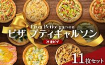ピザプティギャルソン 大人気の冷凍ピザ11枚セット