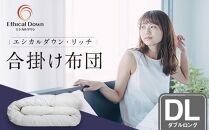 ちょうど良い厚み人工 羽毛合い掛けふとん エシカルダウンリッチ （DL）【アレルギー対策 人工羽毛 布団 アニマルフリー 日本製 羽毛ふとん ふとん 掛布団 オールシーズン 暖かい 軽い 寝具】