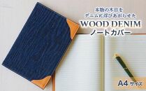 【WOOD DENIM】ノートカバー［A4：スタンダードバージョン］