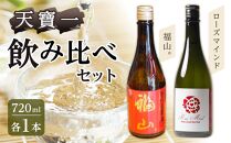 ＼寄附額改定／　天寶一 飲み比べセット （「天寶一福山。」720ml ・「天寶一 ローズマインド」720ml）【詰合せ セット アルコール 酒 ばら バラ 薔薇 酵母 広島県 福山市】