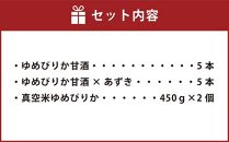 【母の日ギフト】JAあさひかわ　ゆめぴりかセット（甘酒2種×各5本、真空米450ｇ×2個）_03224 【 白米 精米 ご飯 ごはん 米 お米 北海道産 旬  特A 旭川市 北海道 送料無料 】