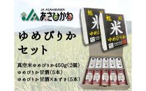 【母の日ギフト】JAあさひかわ　ゆめぴりかセット（甘酒2種×各5本、真空米450ｇ×2個）_03224 【 白米 精米 ご飯 ごはん 米 お米 北海道産 旬  特A 旭川市 北海道 送料無料 】