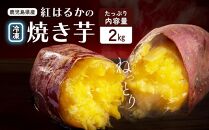 紅蜜芋　紅はるかの焼き芋（2kg）