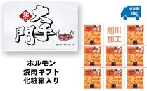 【母の日ギフト】大手門  味噌ホルモン 1440g (180g×8)_01448