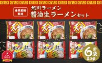 【母の日ギフト】藤原製麺 製造　旭川ラーメン 醤油生ラーメンセット ( 天金醤油、梅光軒 )各2袋入り×3袋_02906