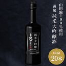 【黄桜】Ｓ純米大吟醸 (180ml×20本)［ キザクラ 京都 お酒 日本酒 純米大吟醸 人気 おすすめ 定番 ギフト プレゼント 贈答 ご自宅用 お取り寄せ おいしい ］ 