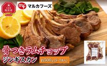 【母の日ギフト】骨付き”ラムチョップジンギスカン”　約500g（5～7本入）【肉 ラム ラムチョップ 骨付き ジンギスカン 焼肉 お肉 BBQ バーベキュー 小分け 冷凍 お取り寄せ グルメ おかず 旭川市 北海道 送料無料 】_00484