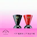 ペア乾杯カップ　手まり唄 工芸品 漆器 海南市【YG178】