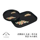 丸盆・長手盆セット 黒 和み春秋 【成願義夫】 工芸品 漆器 海南市【YG195】