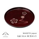 MAKOTO japan 丸盆 30cm 花ゆらり 溜塗り 工芸品 漆器 海南市【YG205】