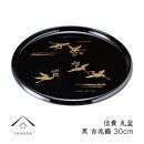 信貴 丸盆 黒 吉兆鶴 30cm 工芸品 漆器 海南市【YG208】