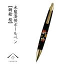 木製ボールペン 蒔絵 桜（桐箱入）【YG300】