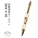 木製ボールペン 白 蒔絵 桜（桐箱入）【YG303】