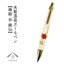 木製ボールペン 白 蒔絵 鉄仙（桐箱入）【YG304】