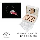 【乳歯入れ】 TEETH BOX ティースボックス 干支シリーズ 卯 （黒 蒔絵）【YG327】