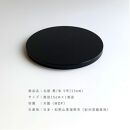 木製 丸板 敷板 花台 黒/朱 5号(15cm) 床の間 フィギュア【YG362】