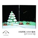 木製屏風 日本の歳時 【クリスマス】【YG372】