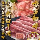 【A4～A5】博多和牛肩ロースしゃぶすき焼き用 600g【博多和牛 和牛 牛 肉 お肉 しゃぶしゃぶ すき焼き 贅沢 人気 食品 オススメ 送料無料 福岡県 筑前町 AR036】