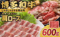 【A4～A5】博多和牛肩ロースしゃぶすき焼き用&nbsp;600g【博多和牛&nbsp;和牛&nbsp;牛&nbsp;肉&nbsp;お肉&nbsp;しゃぶしゃぶ&nbsp;すき焼き&nbsp;贅沢&nbsp;人気&nbsp;食品&nbsp;オススメ&nbsp;送料無料&nbsp;福岡県&nbsp;筑前町&nbsp;AR036】