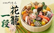 【京菜味 のむら】《数量限定》2025年 おせち 花籠一段（一段重・1人前）